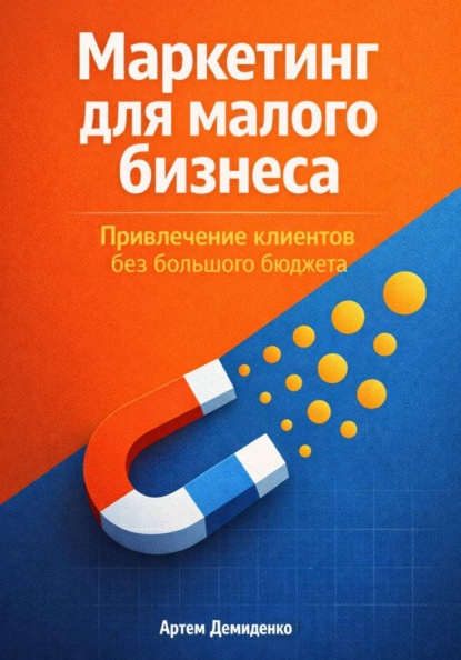 Маркетинг для малого бизнеса: Привлечение клиентов без большого бюджета