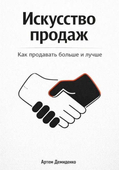 Искусство продаж: Как продавать больше и лучше