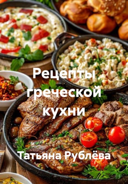 Рецепты греческой кухни