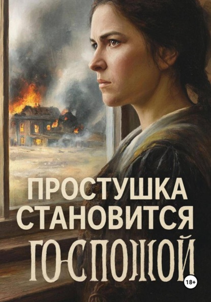 Простушка становится Госпожой