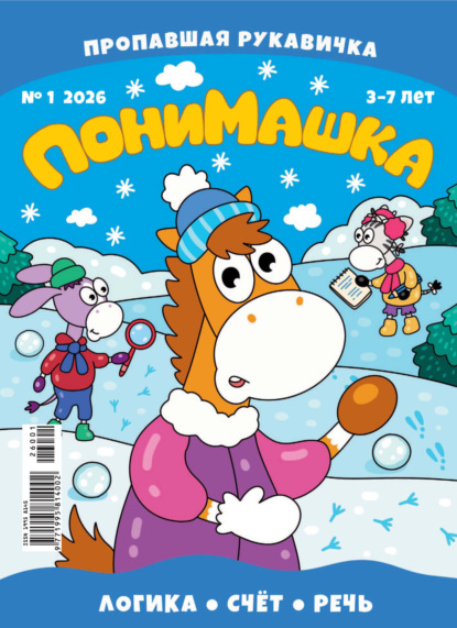 ПониМашка №01/2026