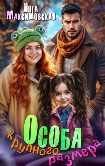 Особа крупного размера