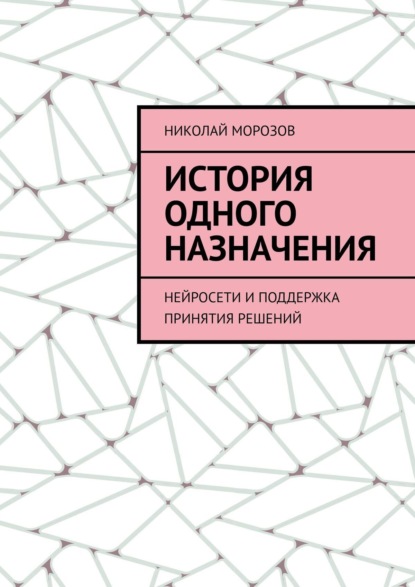 "История одного назначения. Нейросети и поддержка принятия решений "
