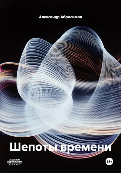 Шепоты времени