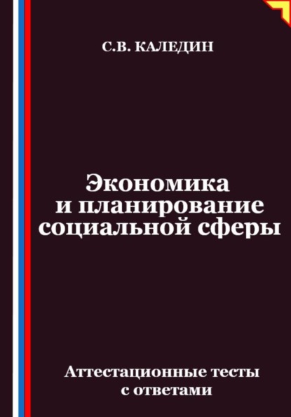 Экономика и планирование социальной сферы. Аттестационные тесты с ответами