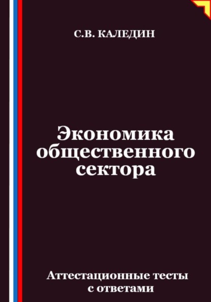 Экономика общественного сектора. Аттестационные тесты с ответами