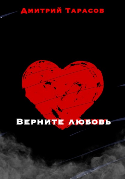 Верните любовь