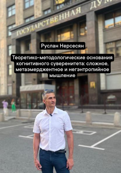 Теоретико-методологические основания когнитивного суверенитета: сложное, метаэмерджентное и негэнтропийное мышление