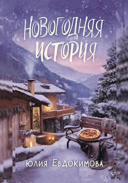 Новогодняя история