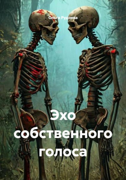 Эхо собственного голоса