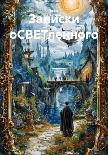 Записки оСВЕТленного