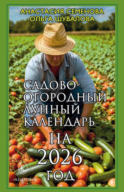 Садово-огородный лунный календарь на 2026 год
