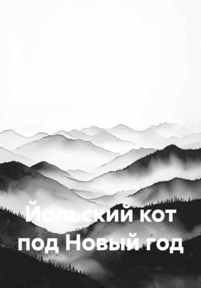Йольский кот под Новый год
