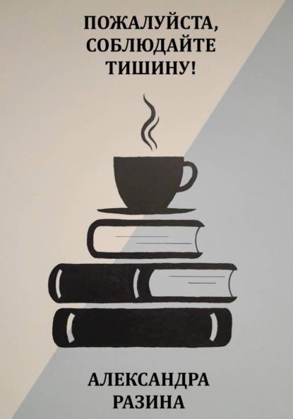 Пожалуйста, соблюдайте тишину!