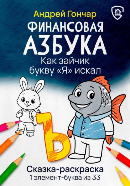 Финансовая азбука. Сказка-раскраска "Как зайчик букву "Я" искал". Буква "Ъ"