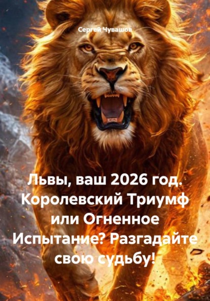 Львы, ваш 2026 год. Королевский Триумф или Огненное Испытание? Разгадайте свою судьбу!