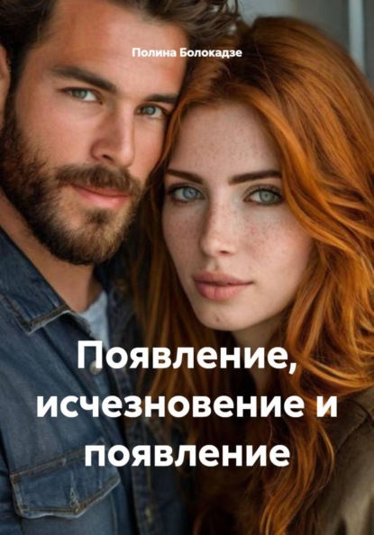 Появление, исчезновение и появление