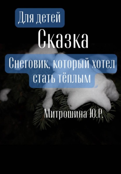 Снеговик, который хотел стать тёплым