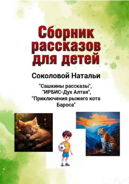 Сборник рассказов для детей