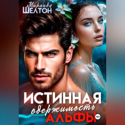 Истинная одержимость альфы. Во власти зверя