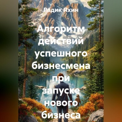 Алгоритм действий успешного бизнесмена при запуске нового бизнеса