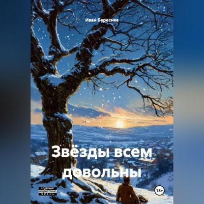 Звёзды всем довольны