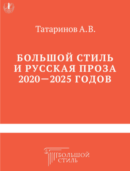 Большой стиль и русская проза 2020–2025 годов