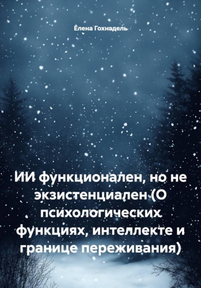 ИИ функционален, но не экзистенциален (О психологических функциях, интеллекте и границе переживания)