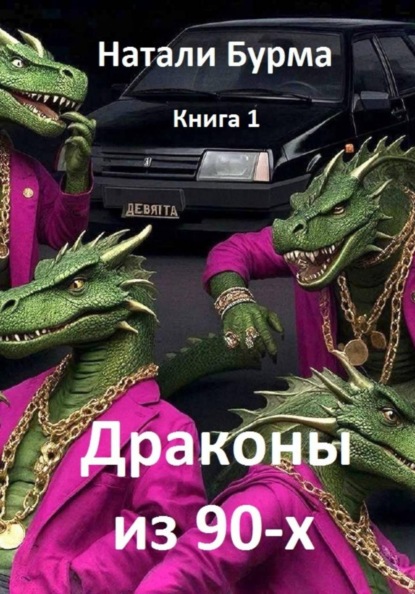 Драконы из 90-х. Книга1