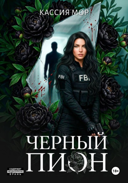 Чёрный пион