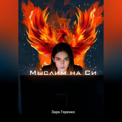 Мыслим на Си