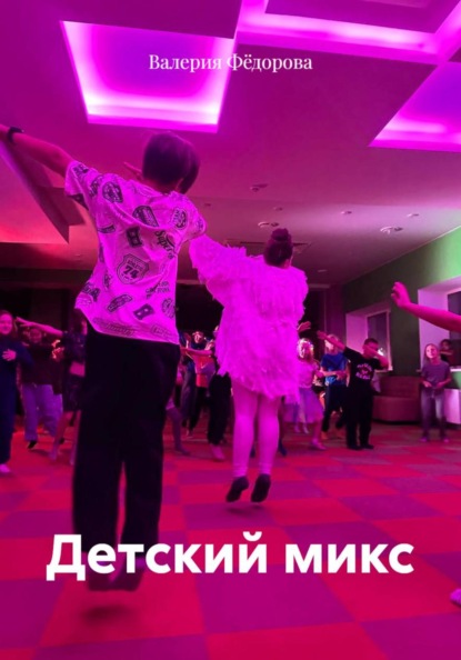 Детский микс