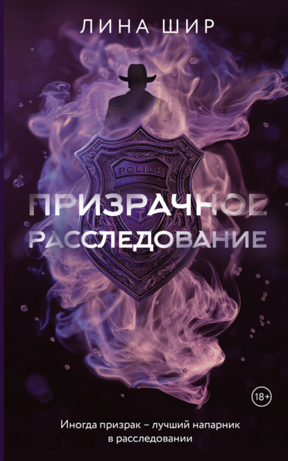 Призрачное расследование