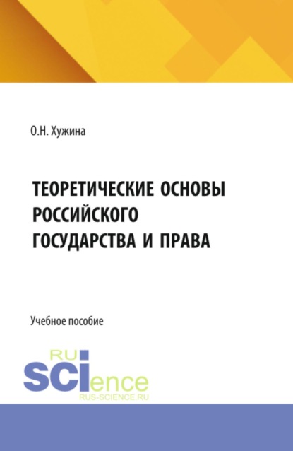 Теоретические основы российского государства и права. (Бакалавриат). Учебное пособие.