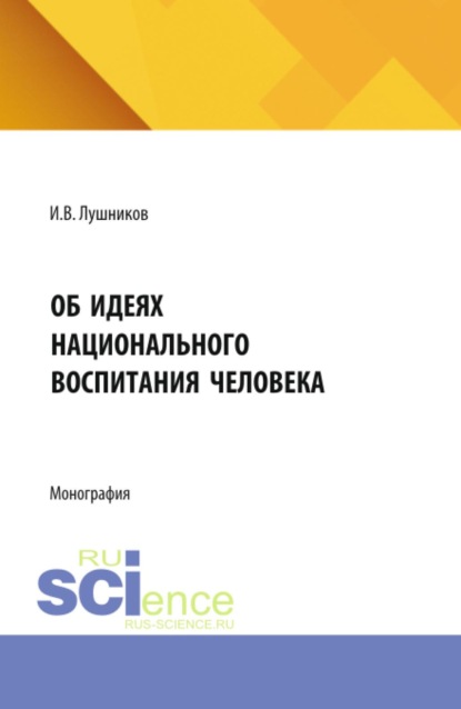Об идеях национального воспитания человека. (Аспирантура). Монография.