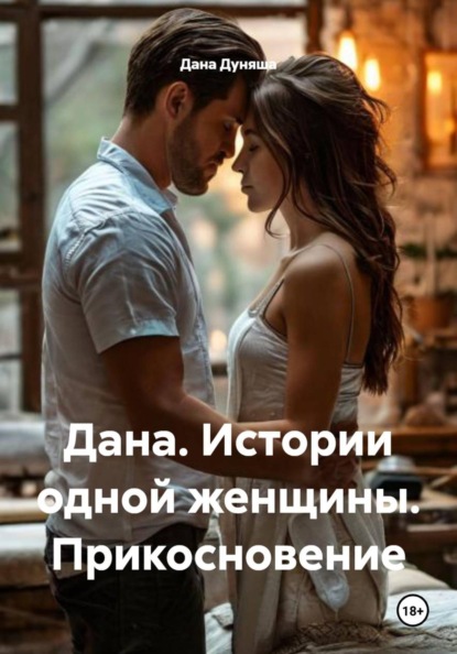 Дана. Истории одной женщины. Прикосновение