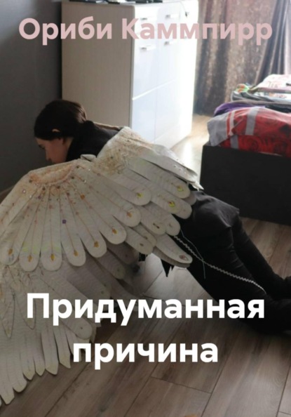 Придуманная причина