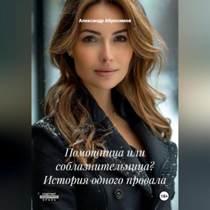 Помощница или соблазнительница? История одного провала