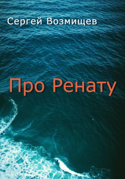 Про Ренату