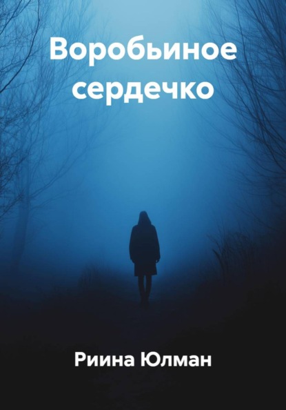 Воробьиное сердечко