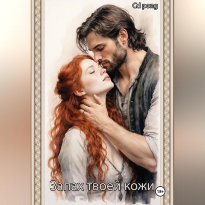 Запах твоей кожи