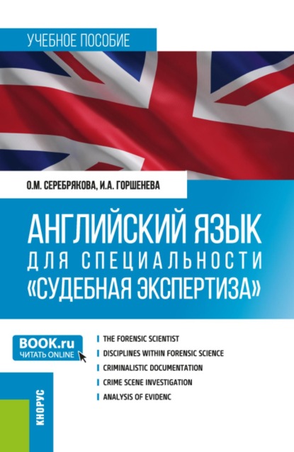 Английский язык для специальности Судебная экспертиза . (Специалитет). Учебное пособие.