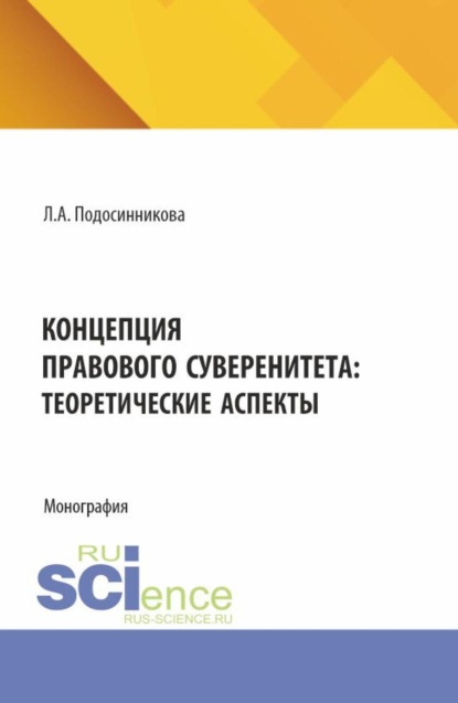 Концепция правового суверенитета: теоретические аспекты. (Бакалавриат, Магистратура). Монография.