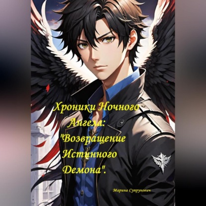 Хроники Ночного Ангела: «Возвращение Истинного Демона»