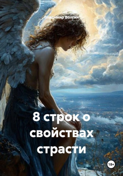 8 строк о свойствах страсти