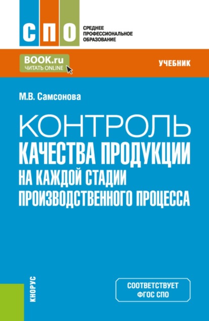 Контроль качества продукции на каждой стадии производственного процесса. (СПО). Учебник.