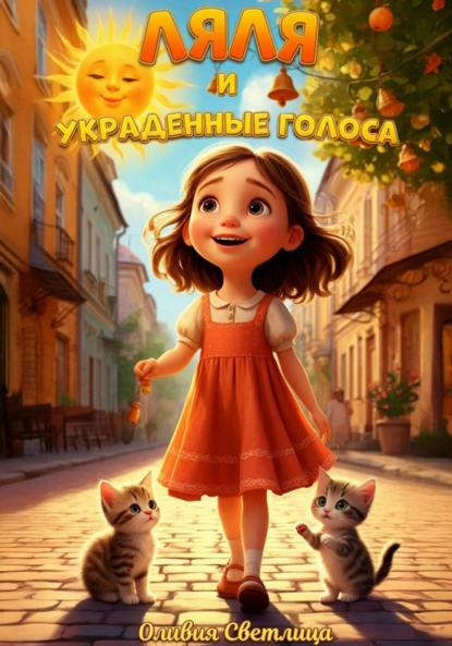 Ляля и украденные голоса