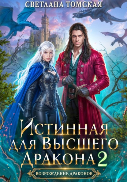 Истинная для Высшего Дракона 2