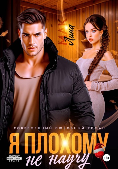 Я плохому не научу