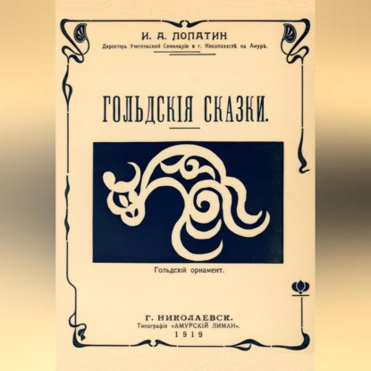 Гольдские сказки (Нанайские сказки)